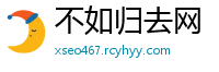 不如归去网